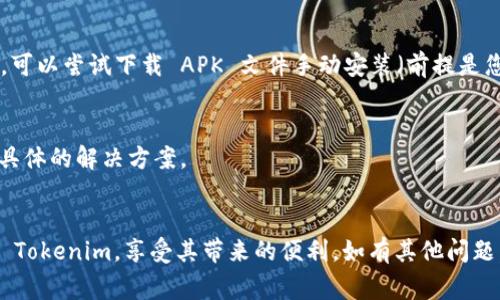 如果您在安装 Tokenim 时遇到解析错误，可能是由于以下几种常见问题导致的。下面我将为您提供一些可能的解决方案，供您参考。

### 解决方法

1. 检查网络连接
首先，确保您的设备连接到互联网。解析错误有时是由于网络连接不稳定或中断所致。如果您的网络正常，但仍然出现问题，您可以尝试切换到其他网络（例如 Wi-Fi 或移动数据）来进行安装。

2. 清理缓存和数据
在某些情况下，应用程序的缓存或数据可能会导致安装过程出错。您可以按以下步骤清理缓存：
ul
    li前往设备的设置。/li
    li找到“应用程序”或“应用管理”选项。/li
    li找到并点击 Tokenim。/li
    li选择“存储”选项。/li
    li点击“清除缓存”和“清除数据”。/li
/ul
清理完成后，尝试重新安装。

3. 检查应用商店或源的正确性
如果您是从第三方应用市场安装 Tokenim，请确保该市场是可靠的，并支持您设备的版本。如果您从 Google Play 商店或苹果 App Store 安装，确保商店的设置没有问题。

4. 检查设备的存储空间
有时候，存储空间不足也会导致安装错误。请检查您的设备存储是否充足，必要时删除一些不常使用的应用或文件以释放空间。

5. 更新设备的操作系统
确保您的设备操作系统是最新的。某些应用可能需要特定版本的操作系统才能正常运作。前往设置，检查系统更新，并进行更新。

6. 尝试不同的安装方法
如果以上方法仍未解决问题，您可以尝试不同的安装方法。例如，如果您通常通过应用商店安装，可以尝试下载 APK 文件手动安装（前提是您开启了不明来源的安装权限），或者相反。如果是 APK 文件安装，确保从官网或可信来源下载。

7. 联系支持服务
如果以上所有方法都无法解决问题，建议您联系 Tokenim 的客服支持。他们能提供更专业、更具体的解决方案。

### 结尾
遇到解析错误时，保持冷静并逐步排查是解决问题的关键。希望通过以上信息，您能够顺利安装 Tokenim，享受其带来的便利。如有其他问题，请随时询问。