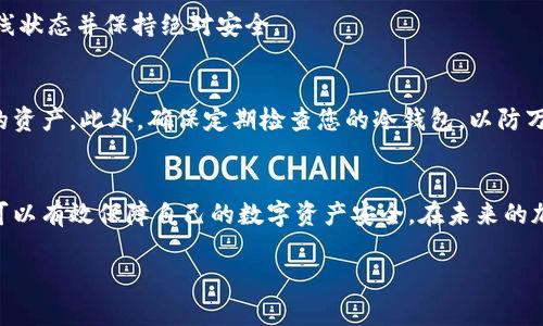   如何将铭文存入冷钱包：2025必看指南 / 

 guanjianci 冷钱包, 铭文, 加密货币, 安全存储 /guanjianci 

引言
在当今数字货币的世界中，安全性始终是每位投资者优先考虑的事项之一。随着加密货币资产的不断增加，许多人开始关注如何更安全地存储自己的数字资产，尤其是铭文。铭文通常是指在区块链上记录的信息，能够在不同资产之间建立联系。那么，如何将铭文存入冷钱包，以确保其安全性呢？本文将为您提供详细的步骤和注意事项，帮助您在2025年及以后的投资中实现资产的安全存储。

什么是冷钱包？
冷钱包是指一种将加密资产离线存储的方式。这种存储方式可以有效抵御黑客攻击和网络威胁，因此广受投资者青睐。具体而言，冷钱包包括硬件钱包和纸钱包等形式。硬件钱包如Ledger和Trezor，能够安全地保存私钥，并且通常需要物理接触才能进行交易。此外，纸钱包则是将公钥和私钥以QR码的形式打印出来，便于离线保存。

为什么要将铭文存入冷钱包？
将铭文存入冷钱包的主要目的在于确保安全性。首先，冷钱包不连接到互联网，意味着黑客一般无法远程攻击。因此，许多长期投资者更倾向于选择冷钱包进行资产存储。此外，铭文如同数字资产一样，具有一定的价值，甚至可能随着时间的推移而上涨。因此，妥善存储铭文是确保资产增值的重要一步。

如何选择适合的冷钱包？
在选择冷钱包之前，您需要考虑几个因素。首先，确认冷钱包的兼容性，即是否支持您想要存储的铭文类型。其次，关注钱包的品牌信誉，有些知名品牌如Ledger和Trezor具有较高的安全性和用户评价。此外，冷钱包的易用性也是一个重要考虑点。用户界面友好、操作简便的钱包，将有助于您更轻松地完成资产存储。

将铭文存入冷钱包的步骤
在选择好合适的冷钱包后，以下是将铭文存入冷钱包的具体步骤：

h4步骤一：准备好冷钱包/h4
首先，您需要准备好冷钱包，并按照说明书完成初始设置。这通常包括初始化设备、创建密码保护和备份恢复短语等步骤。确保您所设置的密码足够复杂，并注意保存好您的恢复短语，因为这将是您恢复资产的关键。

h4步骤二：连接冷钱包到设备/h4
接下来，使用USB线或蓝牙将冷钱包连接到您的计算机或移动设备。确保在连接时选择安全的网络环境，避免使用公共Wi-Fi进行操作，增加潜在的安全风险。

h4步骤三：导入铭文/h4
在冷钱包的管理界面中，您通常会找到“导入资产”或“存入铭文”的选项。选择该功能后，根据系统提示输入相关的铭文信息。若是有铭文的私钥，则需逐一输入，并确保没有错误。系统通常会在您确认后显示存入成功的信息。

h4步骤四：确保存储成功/h4
务必检查您所导入的铭文是否显示在冷钱包的资产列表中。您可以通过查看余额或详细信息来核实是否成功存储。此时，可以选择断开冷钱包与设备的连接，确保其处于离线状态并保持绝对安全。

注意事项
在将铭文存入冷钱包的过程中，有几个注意事项需要特别留意。首先，务必保管好您的私钥和恢复短语，它们是您资产的唯一保障。若丢失这些信息，您将无法恢复冷钱包中的资产。此外，确保定期检查您的冷钱包，以防万一发生故障或丢失。在选择硬件钱包时，不建议使用仿制品或来源不明的设备，以免受到安全威胁。

总结
将铭文存入冷钱包并不是一项复杂的任务，但为了确保安全、顺利地完成这一过程，投资者需要认真对待每一个步骤。通过选购适合的冷钱包，仔细安装并妥善存放铭文，您可以有效保障自己的数字资产安全。在未来的加密货币投资中，记住安全第一，谨慎对待每一笔交易将是成功的关键。

随着技术的发展，金融环境愈发复杂，各种加密资产也在不断涌现。希望本指南能为您提供一些帮助，让您在2025年的加密世界中稳步前行，智慧投资，实现财富增值。