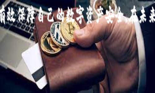   如何将铭文存入冷钱包：2025必看指南 / 

 guanjianci 冷钱包, 铭文, 加密货币, 安全存储 /guanjianci 

引言
在当今数字货币的世界中，安全性始终是每位投资者优先考虑的事项之一。随着加密货币资产的不断增加，许多人开始关注如何更安全地存储自己的数字资产，尤其是铭文。铭文通常是指在区块链上记录的信息，能够在不同资产之间建立联系。那么，如何将铭文存入冷钱包，以确保其安全性呢？本文将为您提供详细的步骤和注意事项，帮助您在2025年及以后的投资中实现资产的安全存储。

什么是冷钱包？
冷钱包是指一种将加密资产离线存储的方式。这种存储方式可以有效抵御黑客攻击和网络威胁，因此广受投资者青睐。具体而言，冷钱包包括硬件钱包和纸钱包等形式。硬件钱包如Ledger和Trezor，能够安全地保存私钥，并且通常需要物理接触才能进行交易。此外，纸钱包则是将公钥和私钥以QR码的形式打印出来，便于离线保存。

为什么要将铭文存入冷钱包？
将铭文存入冷钱包的主要目的在于确保安全性。首先，冷钱包不连接到互联网，意味着黑客一般无法远程攻击。因此，许多长期投资者更倾向于选择冷钱包进行资产存储。此外，铭文如同数字资产一样，具有一定的价值，甚至可能随着时间的推移而上涨。因此，妥善存储铭文是确保资产增值的重要一步。

如何选择适合的冷钱包？
在选择冷钱包之前，您需要考虑几个因素。首先，确认冷钱包的兼容性，即是否支持您想要存储的铭文类型。其次，关注钱包的品牌信誉，有些知名品牌如Ledger和Trezor具有较高的安全性和用户评价。此外，冷钱包的易用性也是一个重要考虑点。用户界面友好、操作简便的钱包，将有助于您更轻松地完成资产存储。

将铭文存入冷钱包的步骤
在选择好合适的冷钱包后，以下是将铭文存入冷钱包的具体步骤：

h4步骤一：准备好冷钱包/h4
首先，您需要准备好冷钱包，并按照说明书完成初始设置。这通常包括初始化设备、创建密码保护和备份恢复短语等步骤。确保您所设置的密码足够复杂，并注意保存好您的恢复短语，因为这将是您恢复资产的关键。

h4步骤二：连接冷钱包到设备/h4
接下来，使用USB线或蓝牙将冷钱包连接到您的计算机或移动设备。确保在连接时选择安全的网络环境，避免使用公共Wi-Fi进行操作，增加潜在的安全风险。

h4步骤三：导入铭文/h4
在冷钱包的管理界面中，您通常会找到“导入资产”或“存入铭文”的选项。选择该功能后，根据系统提示输入相关的铭文信息。若是有铭文的私钥，则需逐一输入，并确保没有错误。系统通常会在您确认后显示存入成功的信息。

h4步骤四：确保存储成功/h4
务必检查您所导入的铭文是否显示在冷钱包的资产列表中。您可以通过查看余额或详细信息来核实是否成功存储。此时，可以选择断开冷钱包与设备的连接，确保其处于离线状态并保持绝对安全。

注意事项
在将铭文存入冷钱包的过程中，有几个注意事项需要特别留意。首先，务必保管好您的私钥和恢复短语，它们是您资产的唯一保障。若丢失这些信息，您将无法恢复冷钱包中的资产。此外，确保定期检查您的冷钱包，以防万一发生故障或丢失。在选择硬件钱包时，不建议使用仿制品或来源不明的设备，以免受到安全威胁。

总结
将铭文存入冷钱包并不是一项复杂的任务，但为了确保安全、顺利地完成这一过程，投资者需要认真对待每一个步骤。通过选购适合的冷钱包，仔细安装并妥善存放铭文，您可以有效保障自己的数字资产安全。在未来的加密货币投资中，记住安全第一，谨慎对待每一笔交易将是成功的关键。

随着技术的发展，金融环境愈发复杂，各种加密资产也在不断涌现。希望本指南能为您提供一些帮助，让您在2025年的加密世界中稳步前行，智慧投资，实现财富增值。