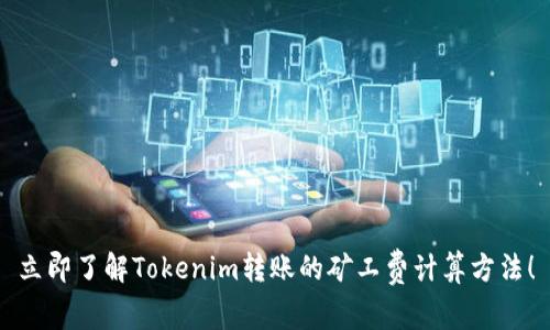 立即了解Tokenim转账的矿工费计算方法！