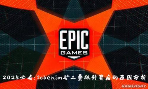 2025必看：Tokenim矿工费飙升背后的原因分析