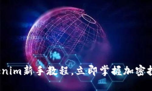 2025必看：Tokenim新手教程，立即掌握加密投资的基础技能！