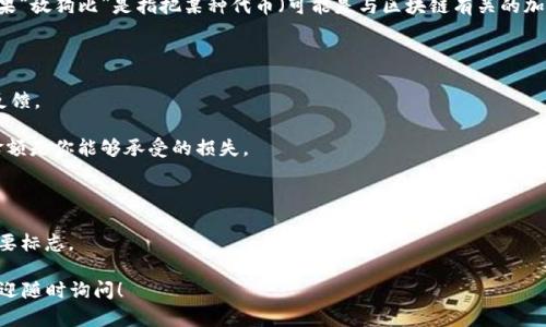 “Tokenim” 是一个区块链项目的名称，目前没有确切的定义或著名的应用场景。如果“放狗比”是指把某种代币（可能是与区块链有关的加密货币）进行交易或投资，那么关键在于你是否对该代币进行了充分的调研和评估。

如果你对这个项目感兴趣，建议认真考虑以下几点：

1. **了解项目**：阅读Tokenim的白皮书，了解其用途、目标、团队背景以及社区的反馈。

2. **风险评估**：任何加密投资都是高风险的，尤其是新兴项目，请确保你投资的金额是你能够承受的损失。

3. **市场研究**：分析代币的市场表现，包括交易量、价格波动以及竞争对手。

4. **社区支持**：查看社区的活跃度和支持程度，活跃的社区通常是稳定项目的重要标志。

如需更具体的信息或分析，请提供更加详细的背景或上下文。如果有其他问题，也欢迎随时询问！