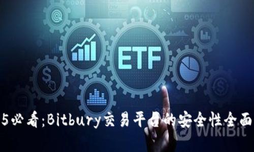 2025必看：Bitbury交易平台的安全性全面分析