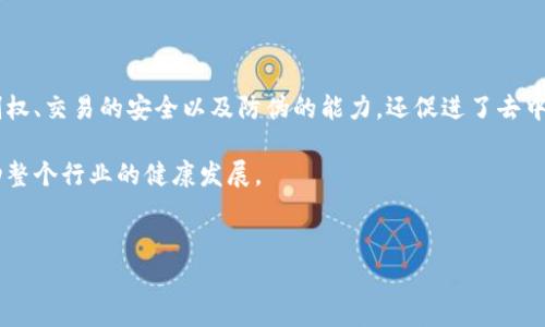 什么是Tokenim密钥及其重要性

Tokenim密钥是一种用于保证数字资产安全的重要工具。随着区块链技术的不断发展，越来越多的项目开始利用这一技术管理和保护其数据与资源。Tokenim密钥不仅仅是一串字符，它承载着资产的所有权和控制权。

在现代数字化环境中，安全性变得尤为重要。无论是个人投资者还是企业，确保其数字资产不被非法访问或盗取都是首要任务。Tokenim密钥的设计初衷就是为了解决这一问题，因此它在整个系统中起着不可或缺的作用。

Tokenim密钥的主要作用

Tokenim密钥的功能可以归纳为以下几个方面：

h41. 资产控制/h4
Tokenim密钥提供了对数字资产的完全控制权。这意味着只有拥有该密钥的人才能进行转账、交易或者对资产进行其他操作。因此，只有在正确输入密钥的情况下，才能对资产进行操控。如果密钥丢失或被盗，那就意味着资产的丢失，甚至无法找回。

h42. 促进交易安全/h4
Tokenim密钥还提供了一层额外的安全保障。在进行交易时，密钥通常需要与其他身份信息结合使用，以确认交易的真实性。因此，即使交易信息被截获，没有正确的密钥也无法进行资金的转移，从而大大提高了交易的安全性。

h43. 防止伪造与欺诈/h4
随着数字货币和资产的兴起，伪造与欺诈行为层出不穷。Tokenim密钥通过加密算法使得密钥非常难以伪造，个人或企业可以借助这一点来降低被欺诈的风险。此外，密钥的唯一性也保证了每个用户的资产都是独一无二的，消除了资产重复与伪造的可能性。

h44. 促进去中心化/h4
在去中心化的数字经济中，Tokenim密钥充当了个人与系统之间的桥梁。由于去中心化的本质，每个用户都可以独立管理自己的资产，无需依赖于任何中心化的机构或中介。这种模式不仅提高了透明度，还增强了用户对自己资产的控制权。

如何安全管理Tokenim密钥

虽然Tokenim密钥为我们的数字资产提供了安全保障，但不当的管理同样可能导致风险。以下是一些保护和安全管理Tokenim密钥的最佳实践：

h41. 使用强密码/h4
在生成Tokenim密钥时，确保使用足够复杂和随机的密码，以降低被猜测或暴力破解的可能性。此外，定期更新密钥也是一种良好的习惯。

h42. 启用双重认证/h4
双重认证是一种增强安全性的有效方式，建议在使用Tokenim密钥的应用程序中启用双重认证功能。这不仅要求用户输入密码，还需要输入其他验证信息，例如短信验证码或生物识别数据。

h43. 备份密钥/h4
为了避免因意外丢失密钥而造成资产无法访问的问题，务必要将密钥进行备份。建议使用加密的介质保存密钥备份，例如USB驱动器，同时要存放在安全的地方。

h44. 定期检查安全性/h4
用户应该定期检查和评估与Tokenim密钥相关的安全设置和措施，确保没有信息泄露的风险。此外，可以借助专业工具来检测可能存在的安全隐患。

Tokenim密钥在实际应用中的案例

Tokenim密钥的应用越来越广泛，尤其是在加密货币、智能合约和去中心化金融（DeFi）等领域。下面列举几个实际应用案例：

h41. 加密货币交易所/h4
在众多加密货币交易所中，Tokenim密钥是用户进行交易和管理其资产的基础。在这些平台上，用户通过Tokenim密钥控制其数字资产，执行买入或卖出的操作。

h42. NFT（非同质化代币）市场/h4
随着NFT的流行，Tokenim密钥在购买、出售和交易数字艺术品过程中更是不可或缺。数字艺术品的所有权通过Tokenim密钥进行验证，使得艺术家和收藏者可以安心交易。

h43. 去中心化金融（DeFi）应用/h4
DeFi平台通常不依赖传统银行，而是通过智能合约和Tokenim密钥来提供贷款、借贷等金融服务。用户通过Tokenim密钥确保自己的资金安全，同时享受去中心化带来的高效与便捷。

未来的发展趋势

伴随区块链技术的演进，Tokenim密钥的管理与应用也在不断创新。未来，我们可能会看到以下趋势：

h41. 更加智能化的密钥管理/h4
随着人工智能和区块链技术的结合，未来可能会出现更加智能化的Tokenim密钥管理系统。这些系统能够学习用户行为，提供个性化的安全策略，从而提高安全性和用户体验。

h42. 强化用户教育与意识/h4
随着区块链技术的发展，用户对Tokenim密钥的重视程度也越来越高。未来可能会有越来越多的机构和平台投入资源教育用户，提高公众对密钥保护的意识，从而促进整体的安全环境。

h43. 结合生物识别技术/h4
将Tokenim密钥与生物识别技术结合，提供更为安全的身份验证方式，比如指纹识别、面部识别等，可以有效提升密钥的安全性，降低被盗取的风险。

总结

Tokenim密钥作为保护数字资产安全的核心组成部分，发挥着至关重要的作用。它不仅提供了资产的控制权、交易的安全以及防伪的能力，还促进了去中心化的发展。在管理Tokenim密钥时，用户需要采取适当的安全措施，并不断学习最新的技术和最佳实践。

通过不断和创新，Tokenim密钥在未来将成为数字经济中保障用户资产安全的更为可靠的工具，进而推动整个行业的健康发展。

tiaoti2025必看！Tokenim密钥的作用与管理/tiaoti
Tokenim密钥, 数字资产, 区块链安全, 去中心化金融/guanjianci