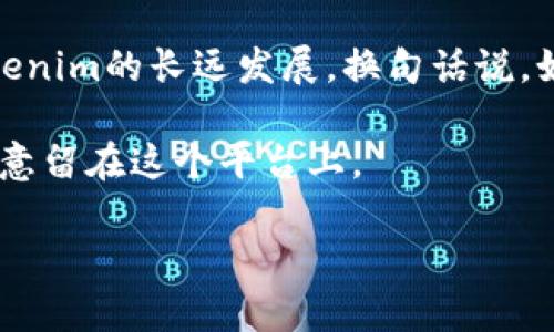 想要探讨“Tokenim不升级会怎么样”这一话题，我们可以深入分析其对平台用户、开发者以及整个区块链生态系统的潜在影响。

Tokenim简介
Tokenim是一个基于区块链的数字资产管理平台，主要用于创建、管理和交易各种加密资产。它提供了一系列工具，使用户能够轻松地管理自己的数字资产，同时还通过智能合约实现更复杂的功能。

不升级的影响
不升级Tokenim可能会产生一系列连锁反应，对不同层面的参与者产生不同的影响。下面我们将详细探讨这些影响。

对用户体验的影响
首先，Tokenim的用户体验可能会受到严重影响。区块链技术不断发展，新的功能和服务层出不穷。如果Tokenim不进行及时的升级，用户将无法享受到最新的功能和改进。例如，更高效的交易处理速度、新的安全防护措施以及用户界面的改进都将无法到来。

此外，用户可能会面临更高的安全风险。许多区块链平台会定期发布安全补丁和更新，以应对最新的网络攻击手段。如果Tokenim不进行升级，黑客可能会利用系统的漏洞进行攻击，导致用户资产损失。为此，及时进行升级是确保用户安全的一项重要措施。

对生态系统的影响
其次，Tokenim的不升级还会影响整个生态系统的发展。区块链行业是一个快速变化的领域，新的技术和竞争者不断出现。如果Tokenim无法与时俱进，它可能会被竞争对手抛在后头，从而导致用户流失。这将进一步减弱平台的市场份额和影响力，最终可能导致平台的衰退。

此外，Tokenim的开发者社区也可能会受到影响。许多开发者投入时间和精力来为Tokenim开发新的应用和服务。如果他们看到Tokenim缺乏更新和支持，可能会失去兴趣，转而支持其他更活跃的平台。这将导致Tokenim在技术创新和生态建设上变得更加被动。

对投资者的影响
投资者同样也会受到影响。如果Tokenim不进行升级，市场对其未来发展的信心可能会减少，进而导致其代币价格下跌。投资者对于一个缺乏创新的平台往往持谨慎态度，可能会选择撤资或转向其他更具潜力的项目。

此外，如果Tokenim的用户基础和开发者社区减弱，平台长期发展的不确定性将增加。这种不确定性对投资者而言具有很大的风险，因此，(Tokenim不升级可能导致的价格下跌)也是需要考虑的重要因素。

负面反馈与品牌形象
不升级还可能导致用户和投资者对Tokenim的负面反馈和评价，进一步损害其品牌形象。在当今信息传播迅速的时代，用户对平台的体验会通过社交媒体和论坛迅速传播。一旦出现大量负面反馈，Tokenim可能难以恢复其良好的品牌形象。

总结
综上所述，Tokenim不升级不仅会影响用户体验和安全，造成生态系统的被动发展，还可能影响投资者的信心与平台的品牌形象。因此，为了保持竞争力和可持续发展，Tokenim必须重视平台的升级和维护。这不仅是对用户的一种责任，更是确保整个生态系统健康发展的必要举措。在瞬息万变的区块链世界中，保持灵活性和适应性，是Tokenim等平台生存和发展的关键。 

未来展望
展望未来，Tokenim若能有效地进行技术升级，积极采纳用户反馈，将有机会反弹回升。此外，能够与其他区块链平台建立合作关系，进行技术共享与信息交流，也将促进Tokenim的长远发展。换句话说，如果Tokenim能够及时更新和迭代，势必能在更广泛的市场中稳固自己的位置，提高用户的认可度和忠诚度。

最后，Tokenim需要加强与社区的互动，通过各类活动、研讨会等方式，提升用户和开发者的参与感。这样一来，不仅可以吸引新用户，还能提升已有用户的粘性，使其更加愿意留在这个平台上。

在这个快速发展的行业里，升级和创新从来不是一个选择，而是生存的必需。希望Tokenim能够意识到这一点，并为用户带来更好的服务和体验。