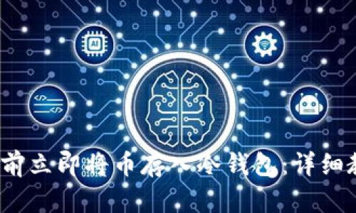 如何在2025年前立即将币存入冷钱包：详细教程与安全指南