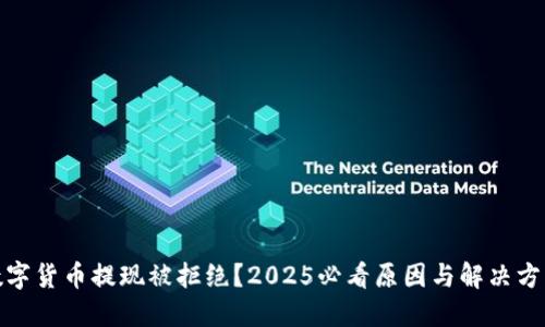 数字货币提现被拒绝？2025必看原因与解决方案
