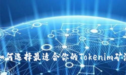 2025必看：如何选择最适合你的Tokenim矿池，立即了解！