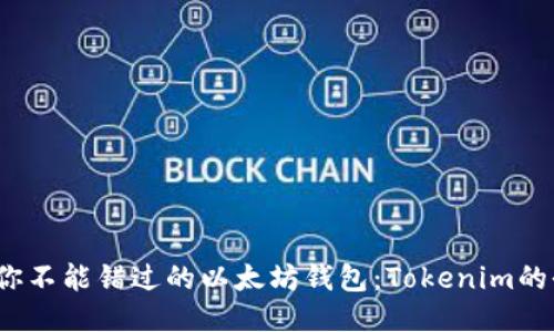 2023年你不能错过的以太坊钱包：Tokenim的全面介绍