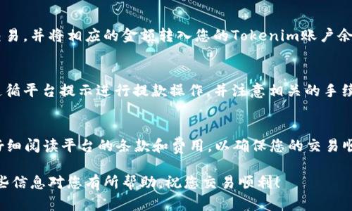 要在Tokenim平台上出售USDT，您可以按照以下步骤进行操作。请注意，这些步骤可能会随着平台的更新而有所变化，因此最好随时检查Tokenim的官方指南。

步骤一：注册和登录Tokenim账户
首先，您需要在Tokenim平台上注册一个账户。如果您已经有账户，请直接登录。注册流程通常包括提供电子邮件地址、设置密码并验证您的身份。确保使用强密码以保护您的账户安全。

步骤二：充值USDT到您的Tokenim账户
在出售USDT之前，您需要将其充值到Tokenim账户中。这通常涉及到从其他钱包或交易所将USDT转账到Tokenim提供的指定地址。请注意，在转账时要确保使用正确的网络，以避免丢失资金。

步骤三：找到出售USDT的选项
成功充值后，您可以在Tokenim主界面上找到出售USDT的选项。通常，它会在“交易”或“市场”部分下。点击进入相关页面，您将看到可以出售USDT的各种交换对。

步骤四：选择交易对和设置出售价格
选择您想要出售USDT的交易对，比如USDT/USDT（如果平台支持法币）或其他加密货币。在这一步，您需要设置出售价格。您可以选择市价出售，也可以设置限价单来控制出售价格。

步骤五：确认交易并完成出售
在确认所有交易细节无误后，点击确认按钮完成订单。系统会处理您的交易，并将相应的金额转入您的Tokenim账户余额中。

步骤六：提取资金
出售成功后，您可以选择将获得的资金提取到其他钱包或银行账户。请遵循平台提示进行提款操作，并注意相关的手续费和处理时间。

总结
通过上述步骤，您可以顺利在Tokenim上出售USDT。确保在进行交易前仔细阅读平台的条款和费用，以确保您的交易顺利进行。

在整个交易过程中，保持警惕，确保您的账户安全是非常重要的。希望这些信息对您有所帮助，祝您交易顺利！