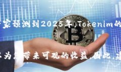 Tokenim在模拟器中的应用：2025必看投资攻略Token