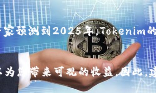 Tokenim在模拟器中的应用：2025必看投资攻略
Tokenim, 模拟器, 数字货币, 投资策略/guanjianci

在数字货币投资的热潮中，Tokenim作为一种新兴的数字资产，正在受到越来越多投资者的青睐。然而，很多人对Tokenim的了解仍然有限，尤其是在模拟器中的使用。这篇文章将为您详细解读Tokenim在模拟器中的应用与投资策略，让您在2025年前就成为这一领域的专家。

什么是Tokenim？
首先，让我们了解一下什么是Tokenim。Tokenim是一种基于区块链技术的数字货币，与传统货币相比，它具有去中心化、不易伪造和透明度高等优点。因此，越来越多的企业和投资者正在探索Tokenim的应用潜力。它不仅可以作为一种支付手段，还可以用作资产的存储和转移工具。

Tokenim的优势
Tokenim作为一种新兴的数字货币，有许多独特的优势。首先，它的交易速度非常快，大多数交易只需几分钟便可完成。这与传统金融系统相比，可以节省大量的时间和成本。其次，Tokenim的去中心化特性，使其不受政府或金融机构的控制，提供了更高的安全性和隐私保护。此外，通过智能合约，Tokenim还可以实现更复杂的交易和业务逻辑。

为什么选择模拟器进行投资？
然而，尽管Tokenim的优势明显，投资者在进入这个市场时仍需谨慎。这里模拟器的应用就显得尤为重要。模拟器可以帮助投资者在无风险的环境中测试他们的投资策略。因此，使用模拟器不仅能减少真实交易中的损失，还可以为投资者提供分析市场趋势的机会。

Tokenim模拟器的运作机制
Tokenim模拟器通过模拟真实市场条件，让用户可以用虚拟货币进行交易。用户可以选择不同的交易策略，观察结果，并根据模拟交易的结果调整策略。此外，模拟器通常提供实时的数据分析和图表，帮助用户更好地理解市场动态。

如何使用Tokenim模拟器进行投资决策？
对于投资者来说，有效使用Tokenim模拟器可以提高决策的质量。首先，投资者应设定明确的投资目标和风险承受能力。然后，选择合适的模拟器，根据市场的预测和自身的分析进行交易。此外，投资者应定期评估自己的交易结果，寻找改进的空间。通过不断迭代，投资者可以逐步提升自己的投资技能。

2025年的投资展望
展望未来，Tokenim及其他数字货币的市场仍然充满潜力。随着新技术和应用的不断涌现，投资者必须保持敏锐并调整自己的策略。根据当前的市场趋势，专家预测到2025年，Tokenim的应用将更加广泛，尤其是在跨境支付和数字资产管理方面。因此，投资者应密切关注这些发展，抓住机会。

总结：立即行动，抓住Tokenim投资机会
总的来说，Tokenim在模拟器中的应用为投资者提供了一个安全而便捷的环境来测试和他们的交易策略。在2025年即将到来之际，抓住这一机会，或许可以为您带来可观的收益。因此，建议对Tokenim及其模拟器的学习和使用进行深入研究。希望这篇文章能够为您的投资之路提供帮助，愿您在未来的投资中取得更大的成功！