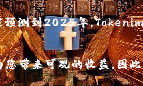 Tokenim在模拟器中的应用：2025必看投资攻略
Tokenim, 模拟器, 数字货币, 投资策略/guanjianci

在数字货币投资的热潮中，Tokenim作为一种新兴的数字资产，正在受到越来越多投资者的青睐。然而，很多人对Tokenim的了解仍然有限，尤其是在模拟器中的使用。这篇文章将为您详细解读Tokenim在模拟器中的应用与投资策略，让您在2025年前就成为这一领域的专家。

什么是Tokenim？
首先，让我们了解一下什么是Tokenim。Tokenim是一种基于区块链技术的数字货币，与传统货币相比，它具有去中心化、不易伪造和透明度高等优点。因此，越来越多的企业和投资者正在探索Tokenim的应用潜力。它不仅可以作为一种支付手段，还可以用作资产的存储和转移工具。

Tokenim的优势
Tokenim作为一种新兴的数字货币，有许多独特的优势。首先，它的交易速度非常快，大多数交易只需几分钟便可完成。这与传统金融系统相比，可以节省大量的时间和成本。其次，Tokenim的去中心化特性，使其不受政府或金融机构的控制，提供了更高的安全性和隐私保护。此外，通过智能合约，Tokenim还可以实现更复杂的交易和业务逻辑。

为什么选择模拟器进行投资？
然而，尽管Tokenim的优势明显，投资者在进入这个市场时仍需谨慎。这里模拟器的应用就显得尤为重要。模拟器可以帮助投资者在无风险的环境中测试他们的投资策略。因此，使用模拟器不仅能减少真实交易中的损失，还可以为投资者提供分析市场趋势的机会。

Tokenim模拟器的运作机制
Tokenim模拟器通过模拟真实市场条件，让用户可以用虚拟货币进行交易。用户可以选择不同的交易策略，观察结果，并根据模拟交易的结果调整策略。此外，模拟器通常提供实时的数据分析和图表，帮助用户更好地理解市场动态。

如何使用Tokenim模拟器进行投资决策？
对于投资者来说，有效使用Tokenim模拟器可以提高决策的质量。首先，投资者应设定明确的投资目标和风险承受能力。然后，选择合适的模拟器，根据市场的预测和自身的分析进行交易。此外，投资者应定期评估自己的交易结果，寻找改进的空间。通过不断迭代，投资者可以逐步提升自己的投资技能。

2025年的投资展望
展望未来，Tokenim及其他数字货币的市场仍然充满潜力。随着新技术和应用的不断涌现，投资者必须保持敏锐并调整自己的策略。根据当前的市场趋势，专家预测到2025年，Tokenim的应用将更加广泛，尤其是在跨境支付和数字资产管理方面。因此，投资者应密切关注这些发展，抓住机会。

总结：立即行动，抓住Tokenim投资机会
总的来说，Tokenim在模拟器中的应用为投资者提供了一个安全而便捷的环境来测试和他们的交易策略。在2025年即将到来之际，抓住这一机会，或许可以为您带来可观的收益。因此，建议对Tokenim及其模拟器的学习和使用进行深入研究。希望这篇文章能够为您的投资之路提供帮助，愿您在未来的投资中取得更大的成功！
