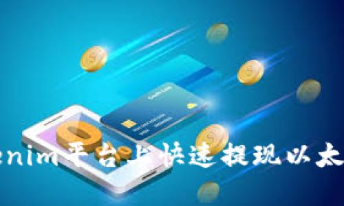 2025必看：如何在Tokenim平台上快速提现以太坊，立即了解操作步骤！