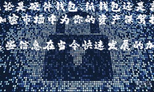 冷钱包是一种用于存储加密货币的设备或系统，它并不连接到互联网，因此被认为是一种非常安全的存储方式。与热钱包（连接互联网）相比，冷钱包能有效降低被黑客攻击的风险。以下是关于冷钱包的详细介绍。

冷钱包的种类
冷钱包可以分为几种不同的类型，其中包括硬件钱包、纸钱包和离线计算机等。
硬件钱包是一种专门设计的设备，它可以存储用户的私钥，并且通常具有较为简单友好的用户界面。经典的例子有Ledger和Trezor等品牌，这些设备采用高安全性的芯片和加密技术，确保用户资产的安全。
纸钱包则是一种非常简单的冷存储方法，用户可以将自己的私钥和公钥打印在纸上，将其妥善保管。这种方法不需要任何电源或硬件支持，但必须小心保存，以防止纸张损坏或丢失。
离线计算机也是一种冷钱包，它可以在完全断网的状态下生成和存储私钥。这种方法要求用户具备一定的技术知识，以确保私钥的安全性。

冷钱包的优势
首先，冷钱包最显著的优势便是安全性。由于不与互联网直接连接，冷钱包几乎不可能被黑客攻击。此外，由于私钥并不存储在在线平台上，用户可以完全控制自己的资产。
其次，冷钱包适合长时间持有加密货币的投资者。对于那些希望长期投资而非频繁交易的用户，冷钱包提供了一种稳定安全的存储解决方案。
最后，随着越来越多的人了解和使用加密货币，冷钱包的使用也显得愈发重要。一般来说，任何持有较大金额加密货币的用户，都应该考虑使用冷钱包来确保其资产的安全。

如何选择适合的冷钱包
在选择冷钱包时，首先要考虑的是自身的需求和使用习惯。如果你是一位技术高手，或许可以考虑DIY纸钱包或离线计算机。但如果你更关注使用的便利性和安全性，硬件钱包可能是最好的选择。
其次，品牌和型号也是重要因素。选择知名品牌的冷钱包可以确保一定的安全与可靠性。例如，Ledger和Trezor都是市场上非常受欢迎的选项，因其良好的口碑和用户评价。

冷钱包使用注意事项
尽管冷钱包相对于热钱包具有明显的安全优势，但在使用过程中也应注意一些问题。首先，确保你的私钥和恢复助记词的安全存储以及备份。丢失这些信息会导致无法恢复你的资产。
其次，避免在不安全的环境中生成和保存你的冷钱包信息，例如公共网络或不安全的设备。最好是在独立的、未连网的设备上进行操作。
最后，定期检查你的冷钱包，确保设备的状况良好，软件版本更新到最新，以保证安全性。

为什么选择冷钱包
随着加密货币的普及，越来越多的人开始关注数字资产的保值安全。一些大型交易所的被黑事件，不但让投资者损失惨重，也让大家对热钱包的安全性心存疑虑。因此，冷钱包逐渐崭露头角，成为更多用户的首选。
此外，很多用户会选择冷钱包来储存他们的长线投资。在投资中，短线交易可能会因为市场波动而造成损失，而长线持有往往可以通过时间来平滑风险，因此常常被视为优雅的投资策略。

总结
冷钱包作为一种高安全性的加密货币存储方案，正逐渐成为加密货币投资者的必备工具。无论是硬件钱包、纸钱包还是离线计算机，它们都能有效降低被盗和丢失的风险，确保用户的资产安全。
选择合适的冷钱包、注意使用安全，不仅能让你享受到投资带来的乐趣，还能在日益复杂的加密市场中为你的资产保驾护航。

通过以上介绍，读者对冷钱包的概念、种类、优势、选择方式及注意事项都有了初步的了解。这些信息在当今快速发展的加密货币市场中是非常重要的，可以帮助用户作出更加明智的投资决策。

冷钱包,加密货币安全,硬件钱包,纸钱包/guanjianci