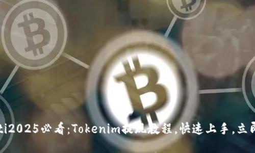 bianoti2025必看：Tokenim提现教程，快速上手，立即掌握！
