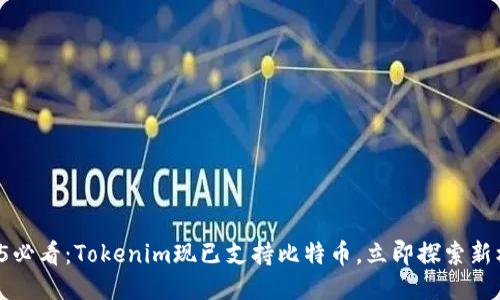 2025必看：Tokenim现已支持比特币，立即探索新机遇!