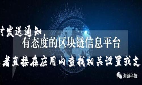 TokenIM是一款提供即通讯息和社交功能的应用程序，通常与即时通讯（IM）相关。关于登录设备的信息，一般来说，IM应用程序可以通过设备令牌（token）或跟踪用户的登录活动来记录用户的登录设备。这些信息可能包括：

1. **登录历史**：很多应用会记录用户从哪些设备上登录过，并提供这个信息给用户。
2. **设备识别**：通过唯一的设备标识符，应用可以识别和记录您使用的设备类型。
3. **安全性措施**：为了增强账户的安全性，某些应用可能会在新的或未识别的设备上登录时发送通知。

如果您想查找TokenIM是否可以查看登录设备，建议您查看该应用的官方文档或隐私政策，或者直接在应用内查找相关设置或支持页面。如果您有具体的隐私或安全问题，也可以考虑联系TokenIM的客服进行咨询。