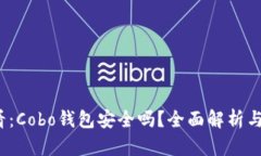 2025必看：Cobo钱包安全吗？全面解析与使用指南