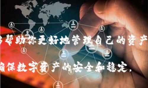 提币到钱包是加密货币交易中的一个重要环节，指的是将你的数字货币从交易所提取到个人钱包的过程。了解这一过程对于加密货币的持有者和投资者而言尤为重要，下面我们将详细讨论提币到钱包的意义、步骤以及注意事项。

提币到钱包的意义
提币到钱包不仅是保护自己资产的有效措施，也是在加密货币领域进行安全管理的一种方式。普通用户在交易所持有的资产面临一些风险，例如交易所可能存在被黑客攻击的风险、政策变动的风险，甚至是自己账户被封的风险。为了减少这些潜在的危害，将资金安全地转移到个人钱包是一个明智的选择。

提币的基本流程
提币的过程相对简单，但对于初次接触加密货币的人来说，理解每一步至关重要。以下是从交易所提币到个人钱包的一般步骤：

ol
listrong选择合适的钱包：/strong首先，你需要选择一个合适的数字货币钱包。此钱包可以是硬件钱包、软件钱包或在线钱包，具体取决于你的安全需求和方便性。硬件钱包如Ledger和Trezor通常被认为是最安全的选择，而热钱包如Coinbase或MetaMask则适合频繁交易。/li

listrong创建钱包地址：/strong一旦选择了钱包，你需要在该钱包中创建一个接收地址。每种加密货币都有其独特的地址格式，务必要确保选择正确的类型，避免资产损失。/li

listrong登录交易所账户：/strong然后，登录你在交易所的账户。确保使用强密码，并开启双重认证，以加强账户安全。/li

listrong选择提币功能：/strong在交易所找到“提币”或“提现”的功能选项。输入你想要转移的金额，并粘贴你之前复制的钱包地址。/li

listrong确认信息：/strong仔细核对填入的信息，包括钱包地址和提币金额。此步骤至关重要，因为一旦交易被执行，资金将无法找回。/li

listrong完成提币请求：/strong点击确认后，交易所通常会发送一封邮件或短信，要求你再次确认提币。这是为了确保安全。/li

listrong等待确认：/strong提币请求提交后，你将需要等待区块链网络的确认，时间长短取决于当前网络拥堵情况。/li
/ol

提币需要注意的事项
虽然提币过程相对简单，但在实际操作中，仍需注意以下几点：

ul
listrong确认地址准确性：/strong确保钱包地址无误是至关重要的。复制粘贴时请小心，最好与钱包内的地址进行比对。/li

listrong网络手续费：/strong进行提币时，交易所通常会收取一定的网络手续费。该费用因不同币种及网络状况而不同，了解费用情况能够帮助你制定更合理的交易策略。/li

listrong最低提现金额：/strong各大交易所通常设置最低提币金额。确保你提取的金额高于该最低值，以免无法完成提币操作。/li

listrong安全性建议：/strong使用硬件钱包存储大额资产，并定期检查钱包安全性。此外，保持你的设备和软件更新，防止遭受黑客攻击。/li
/ul

结论
提币到钱包是保护你数字资产的重要步骤，合适的选择和操作能够极大改善资产安全性。在这一过程中，理解每一个步骤和注意事项能够帮助你更好地管理自己的资产，避免不必要的损失。随着加密货币市场的日益增长，学习如何安全存储和管理虚拟货币是每个投资者需掌握的基本技能。

总的来说，将资产提取到个人钱包中，不仅能提高安全性，还能给自己更多的控制权。用户在选择钱包和执行操作时，尽量谨慎和周密，以确保数字资产的安全和稳定。