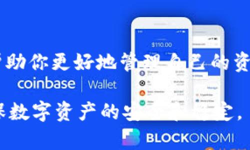 提币到钱包是加密货币交易中的一个重要环节，指的是将你的数字货币从交易所提取到个人钱包的过程。了解这一过程对于加密货币的持有者和投资者而言尤为重要，下面我们将详细讨论提币到钱包的意义、步骤以及注意事项。

提币到钱包的意义
提币到钱包不仅是保护自己资产的有效措施，也是在加密货币领域进行安全管理的一种方式。普通用户在交易所持有的资产面临一些风险，例如交易所可能存在被黑客攻击的风险、政策变动的风险，甚至是自己账户被封的风险。为了减少这些潜在的危害，将资金安全地转移到个人钱包是一个明智的选择。

提币的基本流程
提币的过程相对简单，但对于初次接触加密货币的人来说，理解每一步至关重要。以下是从交易所提币到个人钱包的一般步骤：

ol
listrong选择合适的钱包：/strong首先，你需要选择一个合适的数字货币钱包。此钱包可以是硬件钱包、软件钱包或在线钱包，具体取决于你的安全需求和方便性。硬件钱包如Ledger和Trezor通常被认为是最安全的选择，而热钱包如Coinbase或MetaMask则适合频繁交易。/li

listrong创建钱包地址：/strong一旦选择了钱包，你需要在该钱包中创建一个接收地址。每种加密货币都有其独特的地址格式，务必要确保选择正确的类型，避免资产损失。/li

listrong登录交易所账户：/strong然后，登录你在交易所的账户。确保使用强密码，并开启双重认证，以加强账户安全。/li

listrong选择提币功能：/strong在交易所找到“提币”或“提现”的功能选项。输入你想要转移的金额，并粘贴你之前复制的钱包地址。/li

listrong确认信息：/strong仔细核对填入的信息，包括钱包地址和提币金额。此步骤至关重要，因为一旦交易被执行，资金将无法找回。/li

listrong完成提币请求：/strong点击确认后，交易所通常会发送一封邮件或短信，要求你再次确认提币。这是为了确保安全。/li

listrong等待确认：/strong提币请求提交后，你将需要等待区块链网络的确认，时间长短取决于当前网络拥堵情况。/li
/ol

提币需要注意的事项
虽然提币过程相对简单，但在实际操作中，仍需注意以下几点：

ul
listrong确认地址准确性：/strong确保钱包地址无误是至关重要的。复制粘贴时请小心，最好与钱包内的地址进行比对。/li

listrong网络手续费：/strong进行提币时，交易所通常会收取一定的网络手续费。该费用因不同币种及网络状况而不同，了解费用情况能够帮助你制定更合理的交易策略。/li

listrong最低提现金额：/strong各大交易所通常设置最低提币金额。确保你提取的金额高于该最低值，以免无法完成提币操作。/li

listrong安全性建议：/strong使用硬件钱包存储大额资产，并定期检查钱包安全性。此外，保持你的设备和软件更新，防止遭受黑客攻击。/li
/ul

结论
提币到钱包是保护你数字资产的重要步骤，合适的选择和操作能够极大改善资产安全性。在这一过程中，理解每一个步骤和注意事项能够帮助你更好地管理自己的资产，避免不必要的损失。随着加密货币市场的日益增长，学习如何安全存储和管理虚拟货币是每个投资者需掌握的基本技能。

总的来说，将资产提取到个人钱包中，不仅能提高安全性，还能给自己更多的控制权。用户在选择钱包和执行操作时，尽量谨慎和周密，以确保数字资产的安全和稳定。