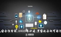 冷钱包安全性分析：2025年必看，黑客攻击的可能