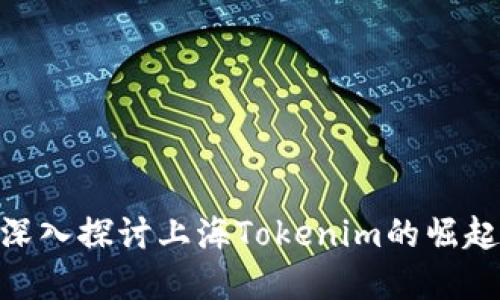 2025必看：深入探讨上海Tokenim的崛起与未来发展
