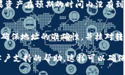 要将TP钱包中的资产转账到IM钱包，您需要遵循一系列简单的步骤。以下是详细的指南，帮助您实现这一操作。

第一步：准备工作
在开始转账之前，请确保您已安装并设置好TP钱包和IM钱包。确认您的TP钱包中有足够的资产进行转账，并确保您有IM钱包的地址。此外，建议您检查相关的网络费用，以确保顺利完成转账。

第二步：获取IM钱包地址
打开IM钱包，进入“接收”或者“收款”页面，您会看到一个您的钱包地址（通常是以字母和数字组合的字符串）。请注意，这个地址是唯一的，确保您在转账时复制并粘贴正确的地址，以免资产丢失。

第三步：在TP钱包中选择资产
打开TP钱包，进入您的资产页面，选择您想要转账的数字资产。例如，如果您要转账的是USDT，找到USDT并点击进入。在资产详情页面，您通常会看到一个“转账”或者“发送”的选项。

第四步：输入转账信息
点击“转账”或“发送”后，您需要输入以下信息：
ul
    li接受地址：将您在IM钱包中复制的地址粘贴到这里。/li
    li转账金额：输入您想要转账的金额，请确保您已经考虑到网络费用。/li
    li备注（可选）：有些钱包允许您添加备注，以便日后识别交易。/li
/ul

第五步：确认转账
在您确认所有信息无误后，点击“确认”或“发送”按钮。TP钱包可能会要求您验证身份，例如输入密码或者进行指纹识别。

第六步：等待交易确认
一旦您提交了转账请求，系统将开始处理此次交易。转账时间可能会受到网络拥堵和其他因素的影响，通常在几分钟到数小时内完成。您可以在TP钱包的交易记录中查看交易状态。

第七步：在IM钱包中确认到账
在IM钱包中，您可以前往“资产余额”或“交易记录”查看您的资产是否已经到账。如果资产在预期的时间内没有到账，您可以检查TP钱包的交易记录，查找是否有任何错误信息。

总结
将资产从TP钱包转账到IM钱包的过程相对简单，但在操作过程中，请务必保持谨慎，确保地址的准确性，并核对转账信息。通过上述步骤，您应该能够顺利完成转账操作，享受数字资产的便利与乐趣。

如果您在转账过程中遇到任何问题，可以参考TP钱包和IM钱包的官方指导或寻求客户支持的帮助。这样可以确保您在使用这些数字钱包时更加顺利无忧。