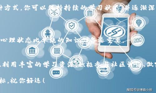 通过Tokenim测试或任何其他此类测试的最佳方法是进行充分的准备。以下是一些有效的策略，帮助你顺利通过测试：

### 1. 了解测试内容
熟悉测试主题
首先，你需要了解Tokenim测试的内容包括哪些方面。一般来说，这类测试通常涉及区块链基础知识、智能合约、去中心化金融（DeFi）等相关主题。因此，通读相关资料，关注最新动态是非常必要的。

### 2. 学习资源
寻找学习资源
互联网上有许多免费的学习资源，包括视频教程、博客文章、在线课程和社区论坛。网站如Coursera、Udemy和YouTube平台上可以找到关于区块链和Tokenim的课程。

### 3. 参与社区
加入相关社区
参与区块链相关的社区，例如Discord群组、Telegram频道或Reddit论坛，可以帮助你与经验丰富的人士交流，获取更多实践经验和建议。

### 4. 实际操作
进行实操练习
理论结合实践是学习的最佳方式。尝试进行小规模的项目，或者使用模拟环境来进行区块链的开发和测试，这样能够更好地理解Tokenim的应用及其运作机制。

### 5. 模拟测试
进行模拟测试
许多平台提供模拟测试服务，这将帮助你熟悉实际考试的形式和内容。通过模拟测试可以找到自己的薄弱环节，以便改进和加强相关知识。

### 6. 制定学习计划
制定复习计划
安排一个合理的学习时间表，确保你每天都有时间来学习和复习Tokenim相关知识。通过这种方式，你可以保持持续的学习状态，并逐渐深化理解。

### 7. 保持积极态度
保持积极和自信
考试前的心理状态对发挥至关重要。保持积极的心态，相信自己能够通过测试，有时候良好的心理状态比单纯的知识储备还重要。

### 结语
总的来说，通过Tokenim测试并不是一蹴而就的过程，需要时间和精力的投入。了解测试内容、利用丰富的学习资源、积极参与社区讨论、做实操和模拟测试，会有助于你获得成功。希望这些建议能帮助你顺利通过测试，迎接新的挑战。

通过以上的方法，你将在Tokenim测试中具备更强的信心和能力，顺利通过测试，实现你的目标。祝你好运！