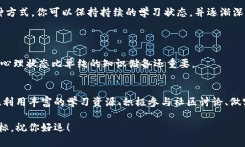通过Tokenim测试或任何其他此类测试的最佳方法是进行充分的准备。以下是一些有效的策略，帮助你顺利通过测试：

### 1. 了解测试内容
熟悉测试主题
首先，你需要了解Tokenim测试的内容包括哪些方面。一般来说，这类测试通常涉及区块链基础知识、智能合约、去中心化金融（DeFi）等相关主题。因此，通读相关资料，关注最新动态是非常必要的。

### 2. 学习资源
寻找学习资源
互联网上有许多免费的学习资源，包括视频教程、博客文章、在线课程和社区论坛。网站如Coursera、Udemy和YouTube平台上可以找到关于区块链和Tokenim的课程。

### 3. 参与社区
加入相关社区
参与区块链相关的社区，例如Discord群组、Telegram频道或Reddit论坛，可以帮助你与经验丰富的人士交流，获取更多实践经验和建议。

### 4. 实际操作
进行实操练习
理论结合实践是学习的最佳方式。尝试进行小规模的项目，或者使用模拟环境来进行区块链的开发和测试，这样能够更好地理解Tokenim的应用及其运作机制。

### 5. 模拟测试
进行模拟测试
许多平台提供模拟测试服务，这将帮助你熟悉实际考试的形式和内容。通过模拟测试可以找到自己的薄弱环节，以便改进和加强相关知识。

### 6. 制定学习计划
制定复习计划
安排一个合理的学习时间表，确保你每天都有时间来学习和复习Tokenim相关知识。通过这种方式，你可以保持持续的学习状态，并逐渐深化理解。

### 7. 保持积极态度
保持积极和自信
考试前的心理状态对发挥至关重要。保持积极的心态，相信自己能够通过测试，有时候良好的心理状态比单纯的知识储备还重要。

### 结语
总的来说，通过Tokenim测试并不是一蹴而就的过程，需要时间和精力的投入。了解测试内容、利用丰富的学习资源、积极参与社区讨论、做实操和模拟测试，会有助于你获得成功。希望这些建议能帮助你顺利通过测试，迎接新的挑战。

通过以上的方法，你将在Tokenim测试中具备更强的信心和能力，顺利通过测试，实现你的目标。祝你好运！