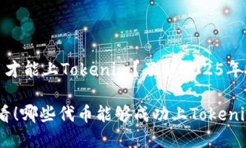什么代币才能上Tokenim？了解2025年投资机会

2025必看！哪些代币能够成功上Tokenim？