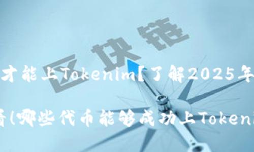 什么代币才能上Tokenim？了解2025年投资机会

2025必看！哪些代币能够成功上Tokenim？