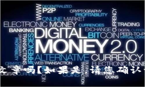 当然可以，但是您希望我为炒币交易软件“欧意”撰写一篇详细介绍的文章吗？如果是，请您确认一下，我会为您撰写一个、关键词，并展开详细内容。还需要其他要求吗？