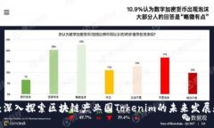 2025必看：深入探索区块链产业园Tokenim的未来发展
