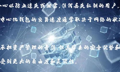 Tokenim并不是一个中心化钱包。Tokenim是一个去中心化的钱包解决方案，旨在为用户提供更安全和自主的数字资产管理方式。与中心化钱包相比，去中心化钱包不依赖于单一的第三方机构来存储和管理用户的私钥和资产，这使得用户控制自己的资金和数据，降低了被黑客攻击或失去资金的风险。

Tokenim的特点

Tokenim作为去中心化钱包，有几个显著的特点。首先，它不存储用户的私钥，用户的私钥仅保存在本地设备上。这意味着即使Tokenim的服务器受到攻击，用户的资产也不会受到影响。

其次，Tokenim支持多种资产，包括各种主流的加密货币和代币，让用户能够方便地管理他们的数字资产。此外，用户界面友好，适合不同层次的用户，无论是新手还是专业投资者，都能轻松上手。

 如何使用Tokenim钱包

使用Tokenim非常简单，用户只需要下载应用程序并进行注册。注册后，系统将生成一个私钥，用户需妥善保存这一私钥。用户可以通过Wallet地址来接收数字资产，而发送加密货币则需要输入接收方的地址以及交易金额。

此外，Tokenim还具备一些附加功能，比如便捷的兑换功能，用户可以轻松地在不同的数字资产之间进行交换，这为用户的投资决策提供了极大的灵活性。

安全性分析

安全性是数字钱包用户最为关心的问题之一。Tokenim通过多种方式保障用户资金的安全。例如，私钥在本地加密存储，用户需要用密码解锁才能使用，这样即使手机被盗，第三方也无法轻易访问用户的资产。

同时，Tokenim提供两步验证功能，增加了额外的安全层，使得账户更加安全。此外，开发团队定期更新软件，以防止潜在的安全漏洞，确保用户能够在一个更安全的环境中进行交易。

去中心化钱包的优势与挑战

尽管去中心化钱包如Tokenim有诸多优势，但也存在一些挑战需要用户关注。首先，由于用户掌握自己的私钥，因此需要额外的小心以防止遗失或泄露。任何丢失私钥的用户，都将失去对自己资产的访问权。

其次，去中心化钱包的用户支持通常没有中心化钱包那样强大。用户可能在使用过程中遇到问题时，很难找到官方支持。此外，去中心化钱包的交易速度通常取决于网络的状况，在高峰时段，交易可能会有延迟。

总结

总的来说，Tokenim作为去中心化钱包，提供了用户对数字资产更高层次的控制和安全性。虽然使用去中心化钱包需要用户主动承担资产管理的责任，但其带来的安全优势和自主性是中心化钱包不可比拟的。在未来，随着区块链技术的不断成熟，去中心化钱包或许会成为更多用户的选择。

因此，任何想要安全管理数字资产的用户都应考虑使用Tokenim等去中心化钱包，它不仅能保障资产的安全，同时也能让用户享受到更大的自由度和灵活性。