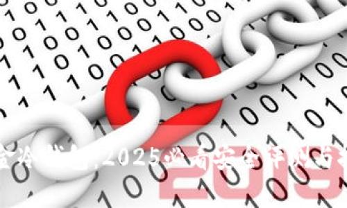 美金冷钱包：2025必看安全评测与推荐