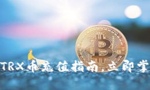 2025必看！TRX币充值指南，立即掌握交易秘密