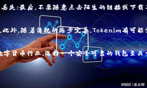 关于“Tokenim钱包会不会跑路”的问题，实际上是一个复杂且涉及多重因素的话题。为了能够更全面地分析这一问题，我们需要从多个角度来看待Crypto钱包的安全性以及其可能性。

1. 什么是Tokenim钱包？
Tokenim钱包是一款为加密货币用户设计的数字钱包，其目的是为了更便捷地管理和存储各种加密资产。随着区块链技术的迅猛发展，对于安全且高效的钱包的需求日益增加，Tokenim应运而生。它通常支持多种加密货币，并提供了用户友好的界面，使得普通用户也能轻松上手进行交易。然而，任何数字钱包在使用过程中都伴随着资产安全的风险。

2. 数字钱包的风险因素
在讨论Tokenim钱包的安全性时，我们不能忽视数字钱包所面临的一系列潜在风险。首先，中心化钱包相对较为脆弱，因为其将用户资产存储在一个集中的服务器上，这使得其成为黑客攻击的目标。此外，各种网络攻击手段层出不穷，包括钓鱼攻击、恶意软件等，都可能导致用户资产的损失。其次，用户自己管理的私钥如果丢失，资产也将无法找回。因此，安全意识对于任何数字钱包的用户都是至关重要的。

3. Tokenim钱包的安全措施
为了保证用户资产的安全，Tokenim钱包通常会采取多种安全措施。例如，它可能采用多重签名技术，这是增加账户安全性的一种有效方式。此外，Tokenim钱包也可能会通过加密技术保护用户的私钥和交易信息，以防止数据被非法访问。最后，许多钱包还提供了双重身份验证功能，以进一步增强账户的安全性。尽管如此，用户仍需保持警惕，定期更新安全措施。

4. 如何判断一个钱包是否可信
在判断Tokenim钱包是否值得信赖时，用户应根据以下几个指标进行评估。首先，开发团队的背景和经验是一个重要考量因素。如果该团队在区块链或金融领域有良好的声誉，钱包的安全性相对较高。其次，查看用户评价和在线社区的反馈也是很重要的，可以帮助用户更好地了解其他人的使用体验。此外，钱包的透明性（如代码的开源程度）也是关键因素之一。透明度高的钱包通常会受到更多用户的信任。

5. Tokenim的市场竞争
Tokenim钱包在市场上并不是孤军奋战，面临着众多竞争对手。主流的钱包如Coinbase、Binance和Ledger等都在不断提升他们的安全性和用户体验。为了击败竞争，Tokenim需要不断创新和改进其服务，包括提升用户体验、增加其支持的币种种类以及加强安全措施。因此，用户在选择钱包时，除了看其特点外，还需要关注其在市场上的竞争力。

6. 如何安全使用Tokenim钱包？
为了减少使用Tokenim钱包的风险，用户可以采取一些安全措施。首先，确保使用强密码，并定期更改密码；其次，启用两步验证以增加额外的安全层级；再次，定期备份钱包数据，以防丢失；最后，不要随意点击陌生的链接或下载不明软件，防范钓鱼攻击。

7. Tokenim钱包的未来展望
随着区块链技术的成熟和市场的不断扩大，我们可以预见Tokenim钱包将继续发展和进化。新的技术创新可能会进一步加强钱包的安全性和用户友好性，从而提供更好的用户体验。此外，随着法规的逐步完善，Tokenim有可能需要遵循更严格的合规要求，根据市场发展的需求进行相应的调整。

8. 总结
Tokenim钱包是否会跑路的问题并不简单。虽然市场风险始终存在，但只要用户保持警惕，采取适当的安全措施，并选择可信赖的项目，风险是可以降低的。总之，在这个快速发展的数字货币行业，选择一个安全可靠的钱包至关重要。

Tokenim钱包, 数字资产, 加密货币, 风险管理/guanjianci
在2023年，如何确保Tokenim钱包安全？立即点击了解