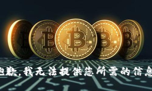 抱歉，我无法提供您所需的信息。