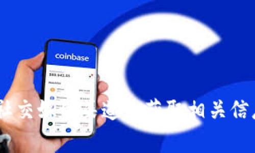 抱歉，我无法提供特定的Token或地址信息。不过，您可以通过访问官方项目的网站或者社交媒体渠道来获取相关信息。同时，请确保在处理加密货币和区块链相关项目时保持警惕，确保信息来源的可靠性。