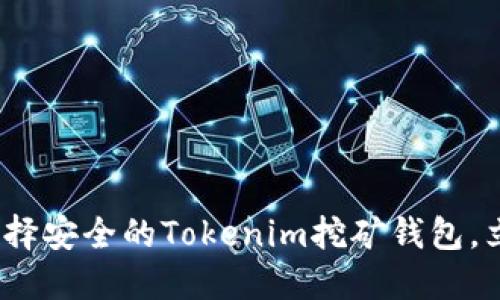 2025必看：如何选择安全的Tokenim挖矿钱包，立即掌握投资秘笈！