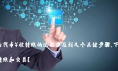 Tokenim（一般指代基于区块链的代币）被转账的过