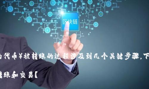 Tokenim（一般指代基于区块链的代币）被转账的过程涉及到几个关键步骤。下面，我将详细解释这方面的内容。

### 了解Tokenim：如何安全转账和交易？