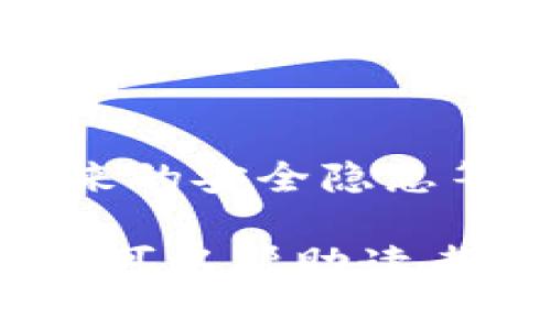 “假tokenim”这个词汇可能是对“token”的误解或拼写错误。在技术和金融领域，“token”通常是指代一种数字资产、代币或认证凭证。这里，我们可以探讨一下token在不同上下文中的应用，以及可能的“假token”指代什么。

### 什么是Token？

#### 数字资产与代币

在区块链和加密货币领域，token是一种基于区块链技术创建的数字资产。它可以用来表示各种东西，比如货币、资产或权益。Token通常分为两类：

1. **实用型Token（Utility Token）**：这种代币允许持有者访问某种产品或服务。它们通常在初始代币发行（ICO）中发行，以筹集资金。
   
2. **证券型Token（Security Token）**：这种代币代表对某种资产（如股票或房地产）的所有权或权益，通常受到严格的法律监管。

#### 认证Token

在信息安全和计算机科学中，token还可以指一种用于认证和授权的凭证。例如，OAuth协议中的token用于允许用户安全地访问第三方服务而无须直接输入密码。

### 什么是“假Token”？

在讨论“假tokenim”时，可能是指以下几种情况：

1. **虚假或欺诈性Token**：这类Token可能在市场上流通，但实际上并没有任何价值或支持。这类代币可能通过欺诈手段获得资金，欺骗投资者。

2. **伪造的认证Token**：在信息安全领域，伪造的安全Token可能被攻击者用来非法访问系统或数据。这类Token通常被称为“伪造令牌”，会对系统的安全性造成风险。

3. **错误生成的Token**：在编程时，由于错误或漏洞生成的Token可能会导致应用程序出现问题。例如，短时间内过期的Token可能会让用户无法正常访问服务。

### 如何识别假Token？

识别假Token的关键在于进行深入的调查和验证。以下是一些实用的方法：

#### 1. **检查来源**
   - 了解Token的发行团队或公司背景，查阅其官方网站和社交媒体。

#### 2. **审核白皮书**
   - 在加密货币领域，合法的Token通常会发布详细的白皮书，说明其用途、技术细节和发展计划。

#### 3. **查看市场动态**
   - 关注该Token在市场上的交易情况，包括交易量和价格波动。异常的交易活动可能预示着问题。

#### 4. **技术审计**
   - 对于区块链项目，可以查看是否经过第三方的技术审计，验证其安全性和合规性。

### 如何防止假Token风险？

#### 1. **教育与培训**
   - 对投资者和用户进行关于Token和区块链的教育，帮助他们辨别潜在的风险和机会。

#### 2. **使用冷存储**
   - 对于持有的Token，采用冷存储方法保护资产，减少被盗风险。

#### 3. **采用多重认证**
   - 在使用Token进行认证时，通过多种方式（如短信验证、双重认证）增强安全性。

### 结论

“假tokenim”可能涉及与Token相关的各种风险和问题，包括虚假Token的欺诈性、伪造的认证Token带来的安全隐患等。在投资或使用Token时，务必保持警惕，进行充分的尽职调查，以保护自身的利益和安全。

上述信息不仅在技术背景上阐述了Token的含义，还对识别和避免假Token的风险提供了有效的方法。这可以帮助读者在快速变化的数字资产领域中更好地理解和导航。