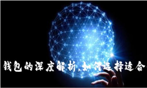 2025必看：冷钱包与热钱包的深度解析，如何选择适合你的数字资产存储方式