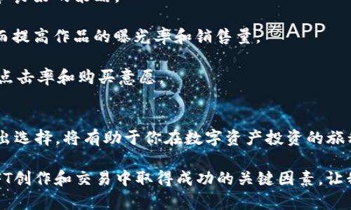   2025必看：OpenSea与Tokenim的特点和前景分析 / 

 guanjianci OpenSea, Tokenim, NFT市场, 区块链技术 /guanjianci 

引言
随着数字资产与区块链技术的快速发展，NFT（非同质化代币）市场正处于爆炸性增长的阶段。其中，OpenSea和Tokenim作为两大知名平台，各具特色，吸引了大量用户和投资者的关注。2025年，数字资产的投资趋势将更加明显，因此理解这两者的优势和前景显得尤为重要。

OpenSea：NFT市场的领头羊
OpenSea成立于2017年，是目前全球最大的NFT市场之一。它允许用户创建、购买、出售各种形式的数字艺术品、虚拟地产、游戏内物品等，实际上为数字创作者和收藏者提供了一个多元化的平台。

该平台支持多种区块链，包括以太坊、Polygon等，用户可以在这些区块链上自由交易。此外，OpenSea的用户界面友好，操作简单，降低了进入门槛，让更多人享受到NFT的魅力。

Tokenim：以用户为中心
相较于OpenSea，Tokenim是一个相对较新的平台，主打用户体验和社区互动。它不仅是一个NFT市场，也提供一个用户友好的界面，鼓励用户之间的交流和合作。

Tokenim强调透明度和公平性，为用户提供直接的收入分享机制，并鼓励创作者通过平台实现可持续收入。用户在Tokenim上不仅可以购买和出售数字资产，还可以参与社区活动和项目的治理。

两者的平台比较
在选择NFT交易平台时，用户通常需要考虑多个因素，包括交易费用、用户界面、社区支持和项目的透明度。OpenSea的优点在于其市场规模和用户基础，然而它相对较高的手续费可能让一些小型交易者望而却步。

而Tokenim以其较低的交易费用和强调用户体验的特点吸引了不少新用户。尽管它的市场份额尚不及OpenSea，但在某些特定的用户群体中，Tokenim逐渐赢得了口碑。

NFT市场的未来趋势
随着2025年的临近，NFT市场将可能经历一系列重要的变革。例如，数字艺术和虚拟商品的价值可能会随着市场的成熟而进一步提高，人们对NFT的认知将逐步深化。

此外，越来越多的品牌和企业开始参与到NFT的开发与交易中，这为NFT市场带来了更多的流动性和多样性。无论是OpenSea还是Tokenim，都会根据市场需求不断改进自己的平台，因此用户的选择将更加丰富。

如何在OpenSea和Tokenim中获取成功
虽然OpenSea和Tokenim各有特色，但要在这两个平台中获得成功，创作者和投资者都需要具备敏锐的市场洞察力和良好的策略。

首先，了解市场的趋势和用户的需求是关键。通过关注社交媒体和相关论坛，创作者能够更好地把握市场的脉搏，因而提高作品的曝光率和销售量。

其次，数字作品的呈现形式和描述也是非常重要的。一个吸引人的作品封面和详细的作品说明能够大大提高用户的点击率和购买意愿。

总结
OpenSea与Tokenim在NFT市场中扮演着不同但重要的角色。作为用户，了解这两个平台的特点，评估自身需求后作出选择，将有助于你在数字资产投资的旅程中走得更远。随着区块链技术的逐步成熟和市场的不断壮大，NFT的未来无疑会更加光明。

在这个充满机遇与挑战的时代，抓住时机、适应变化，因此显得尤为重要。同时，开放的心态和创新的灵感将是你在NFT创作和交易中取得成功的关键因素。让我们共同期待2025年的到来，迎接更加丰富多彩的数字世界。
