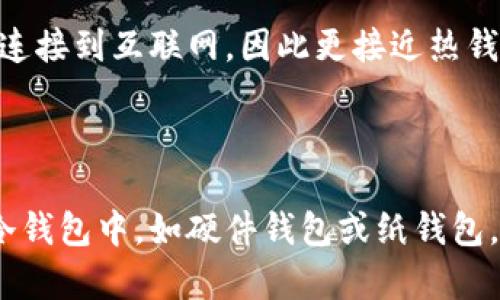 Bitpie钱包是一种加密货币钱包，主要用于存储和管理数字资产。要判断Bitpie钱包是否算作冷钱包，我们需要先了解冷钱包和热钱包的定义。

### 冷钱包与热钱包的定义

冷钱包是指离线存储的加密货币钱包，它没有直接连接到互联网，这使得其安全性大大提高，能有效防止黑客攻击和病毒侵害。常见的冷钱包包括硬件钱包（如Ledger、Trezor），纸钱包等。

而热钱包则是指在线存储的加密货币钱包，它连接到互联网，方便用户进行快速交易和转账。热钱包的便利性高，但安全性相对较低，容易受到黑客攻击。在线交易平台、手机应用钱包等都属于热钱包的范畴。

### Bitpie钱包的特性

Bitpie钱包是一款移动端钱包，主要特点包括：

- **用户友好的界面**：Bitpie钱包提供了直观的用户界面，使得新手用户也能轻松上手。
- **多种币种支持**：该钱包支持多种主流加密货币，方便用户进行多样化的投资。
- **安全性措施**：Bitpie钱包采用了多重安全措施，如私钥离线存储、密码保护等，增强了用户资金的安全性。

### Bitpie钱包算不算冷钱包？

从上述特性来看，Bitpie钱包并不完全算作冷钱包。虽然它具备一些安全性措施，但由于它是一款移动端应用，并且可以连接到互联网，因此更接近热钱包的特征。尽管它能在一定程度上提供离线存储选项，但是为了满足用户的便捷性需求，它仍然保留了在线交易的功能。

### 结论

综上所述，Bitpie钱包不被归类为冷钱包。如果用户希望更安全地存储其加密货币，他们可以考虑将资金转移到真正的冷钱包中，如硬件钱包或纸钱包，以确保资产的最大安全性。