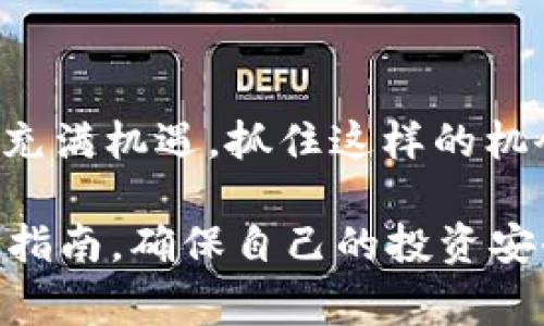 要将Tokenim映射到EOS（Enterprise Operating System），你需要了解一些基本的概念和步骤。在Blockhain的上下文中，映射通常意味着将一种代币的价值或状态转换成另一种代币的等效物。这通常是在两个不同的区块链之间进行的，目的是使用户能够在不同平台之间有效地转换资产。以下是一些关于如何进行Tokenim到EOS映射的详细介绍。

1. 了解映射的必要性
区块链技术的多样性促进了不同代币和平台的出现。Tokenim作为一种代币，可能在其平台上具有特定的功能和价值。将Tokenim映射到EOS，可以使其在更广泛的生态系统中流通，并增加其流动性和实用性。此外，EOS本身具备高性能、高可扩展性的特点，为Tokenim的应用提供了更好的环境。

2. 映射的基本步骤
进行Tokenim到EOS的映射通常涉及以下几个步骤：
ul
    listrong准备工作：/strong确保你拥有Tokenim和EOS的相关钱包，以及进行交易或映射所需的代币。/li
    listrong了解映射机制：/strong每个项目可能有不同的映射规则，确保你了解Tokenim团队提供的映射指南。/li
    listrong参与映射智能合约：/strong通常，映射过程会涉及一个智能合约，通过这个合约可以将你的Tokenim代币锁定，并获取等值的EOS代币。/li
/ul

3. 映射过程中的注意事项
在执行Tokenim到EOS的映射时，有几个关键因素需要注意：
ul
    listrong映射比例：/strong确认Tokenim和EOS之间的映射比例，以确保你得到合理的兑换值。/li
    listrong时间限制：/strong很多次映射活动会有时间限制，确保在规定的时间内完成映射。/li
    listrong交易费用：/strong考虑到交易费，特别是在链上操作时，确保你的钱包中有足够的代币用于支付这些费用。/li
/ul

4. 映射后续步骤
成功完成映射之后，你将会收到等量的EOS代币。这时，你可以选择将这些代币保留在钱包中，或是参与EOS生态系统中的各种活动，如交易、投资、或者使用其中的去中心化应用（DApp）。
此外，你可以继续关注Tokenim和EOS的社区动态，以获取最新信息和潜在机会，保持对市场的敏感性。

5. 风险管理
在映射过程中，风险是不可避免的。为了降低潜在的风险，建议采取以下措施：
ul
    listrong进行研究：/strong在参与任何映射活动之前，仔细研究Tokenim及其团队的背景、项目进展和社区反馈。/li
    listrong分散投资：/strong避免将所有资产集中在一个代币上。考虑将资产分散到多个项目中以降低风险。/li
    listrong保持安全：/strong确保你使用的所有钱包和交易所的安全性，保持你的私钥和助记词的机密，不与他人分享。/li
/ul

6. 总结
Tokenim到EOS的映射，尽管需要一定的技术知识和谨慎的决策，但通过正确的方法和策略，你可以成功将Tokenim映射为EOS，并从中获益。未来的区块链发展仍然充满机遇，抓住这样的机会，有可能在这个持续变化的领域中获得丰厚的回报。

通过以上的步骤和注意事项，你将能够有效地将Tokenim映射到EOS。然而，不同项目的具体映射方式和要求可能会有所不同，建议在参与之前仔细阅读相关文档和指南，确保自己的投资安全。