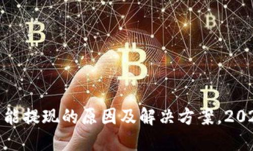 USDT不能提现的原因及解决方案，2023必看！